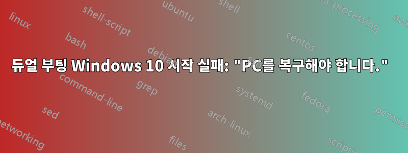 듀얼 부팅 Windows 10 시작 실패: "PC를 복구해야 합니다."