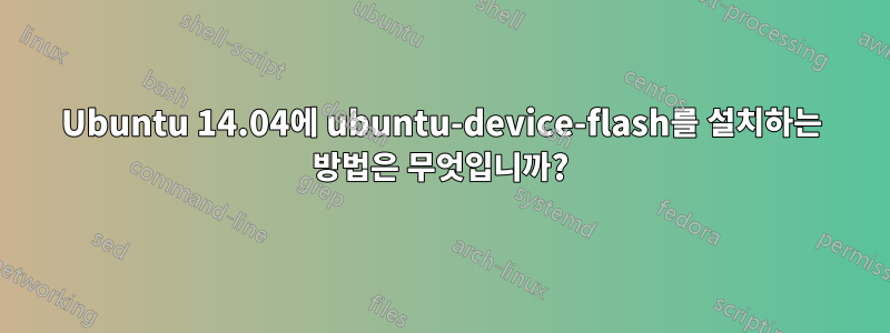 Ubuntu 14.04에 ubuntu-device-flash를 설치하는 방법은 무엇입니까?