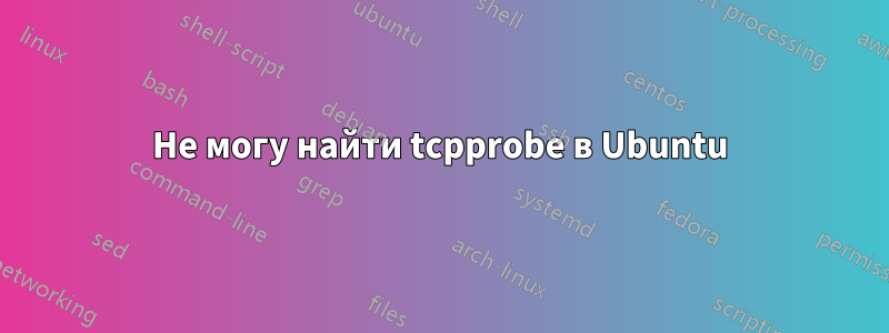 Не могу найти tcpprobe в Ubuntu