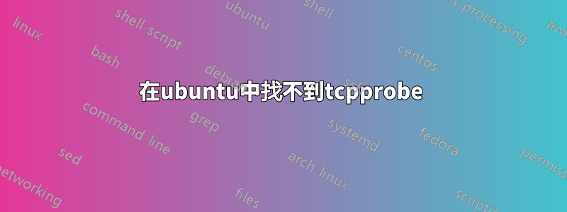 在ubuntu中找不到tcpprobe