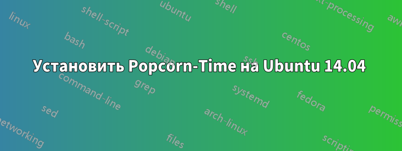 Установить Popcorn-Time на Ubuntu 14.04