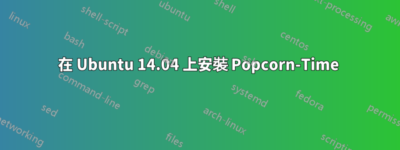 在 Ubuntu 14.04 上安裝 Popcorn-Time