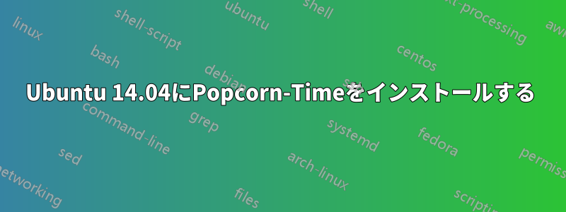 Ubuntu 14.04にPopcorn-Timeをインストールする