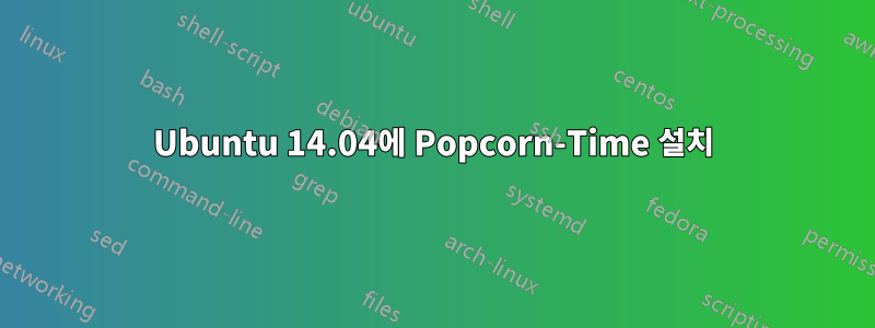Ubuntu 14.04에 Popcorn-Time 설치