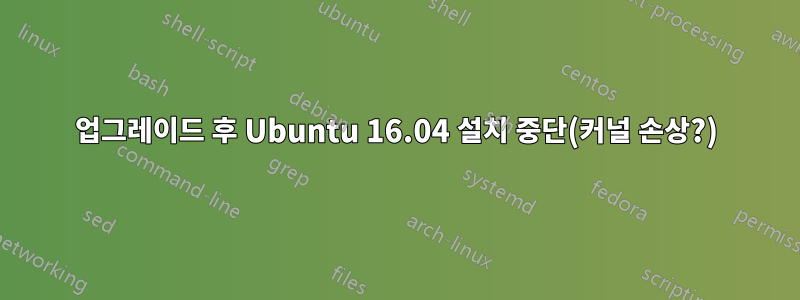업그레이드 후 Ubuntu 16.04 설치 중단(커널 손상?)