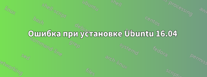 Ошибка при установке Ubuntu 16.04
