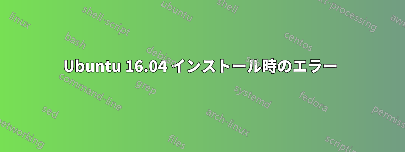 Ubuntu 16.04 インストール時のエラー