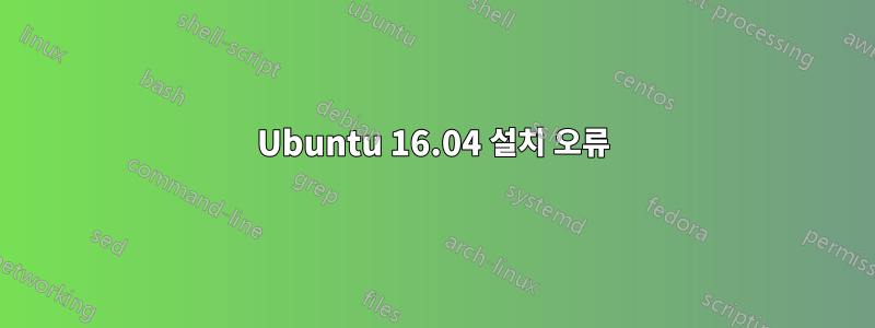 Ubuntu 16.04 설치 오류