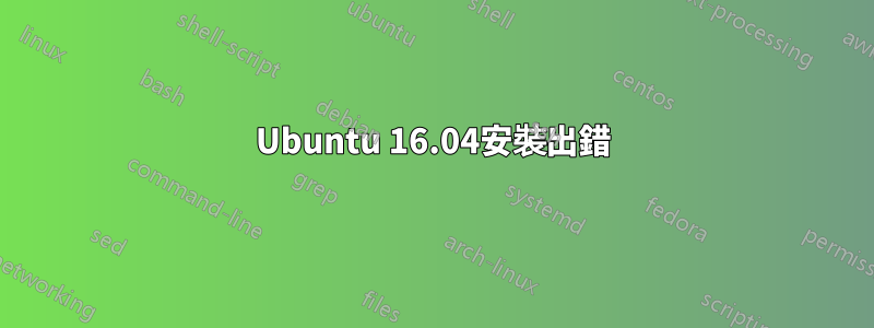 Ubuntu 16.04安裝出錯