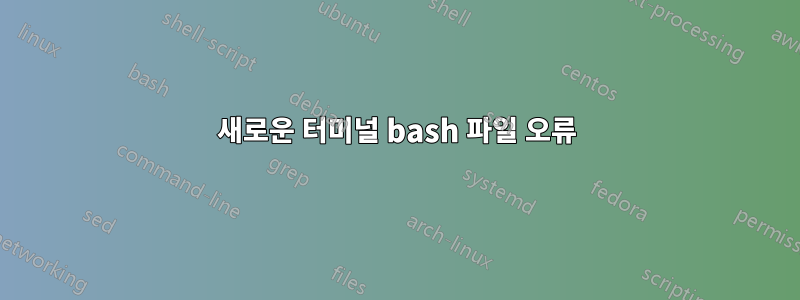 새로운 터미널 bash 파일 오류