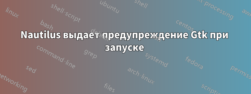 Nautilus выдает предупреждение Gtk при запуске
