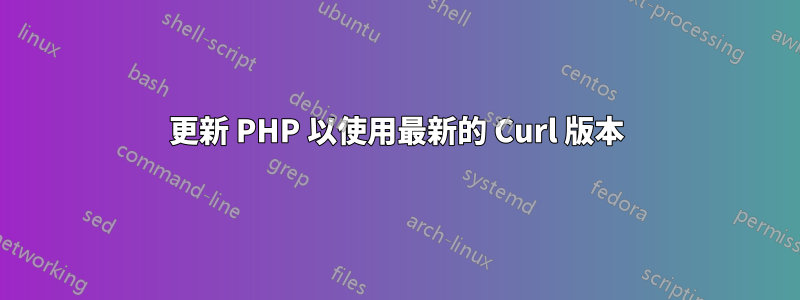 更新 PHP 以使用最新的 Curl 版本