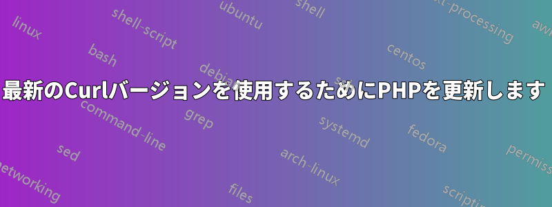 最新のCurlバージョンを使用するためにPHPを更新します