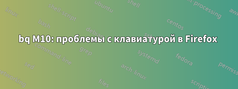 bq M10: проблемы с клавиатурой в Firefox