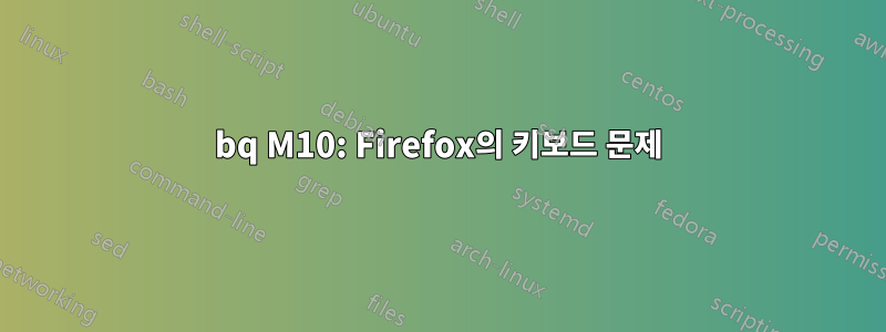 bq M10: Firefox의 키보드 문제