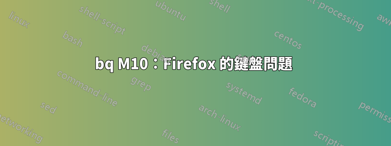 bq M10：Firefox 的鍵盤問題