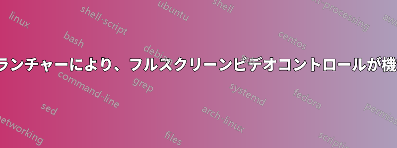 下部のUnityランチャーにより、フルスクリーンビデオコントロールが機能しなくなる