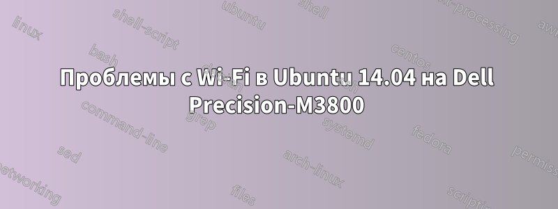 Проблемы с Wi-Fi в Ubuntu 14.04 на Dell Precision-M3800