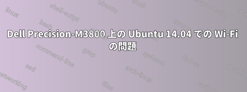 Dell Precision-M3800 上の Ubuntu 14.04 での Wi-Fi の問題