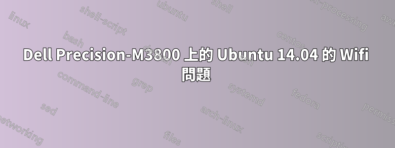 Dell Precision-M3800 上的 Ubuntu 14.04 的 Wifi 問題