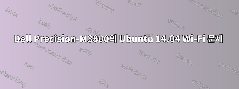 Dell Precision-M3800의 Ubuntu 14.04 Wi-Fi 문제