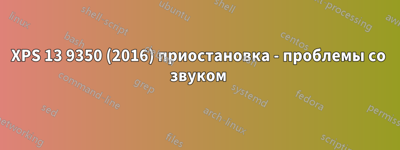 XPS 13 9350 (2016) приостановка - проблемы со звуком
