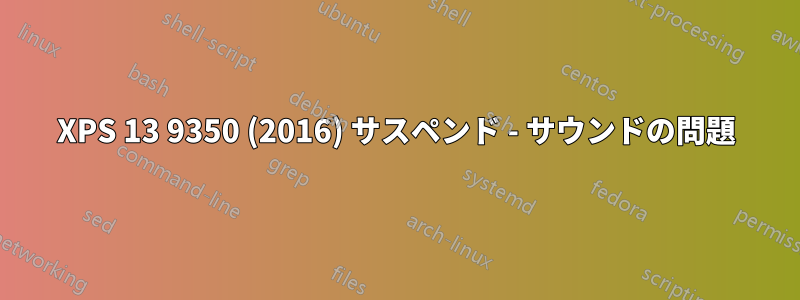 XPS 13 9350 (2016) サスペンド - サウンドの問題