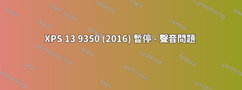 XPS 13 9350 (2016) 暫停 - 聲音問題