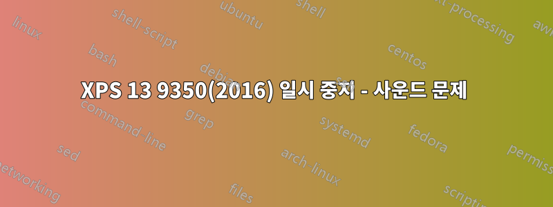 XPS 13 9350(2016) 일시 중지 - 사운드 문제