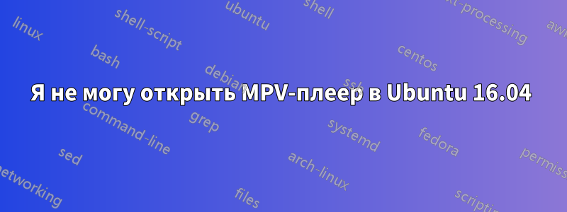 Я не могу открыть MPV-плеер в Ubuntu 16.04