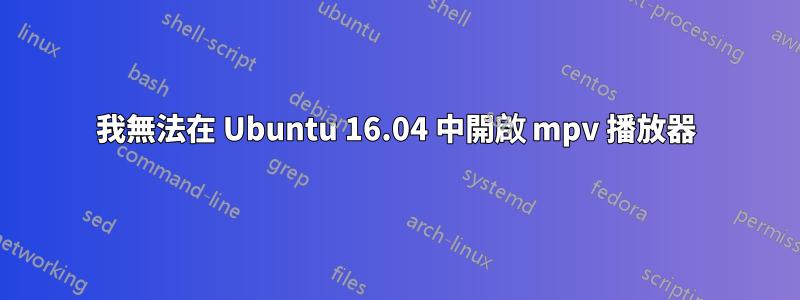 我無法在 Ubuntu 16.04 中開啟 mpv 播放器