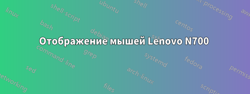 Отображение мышей Lenovo N700