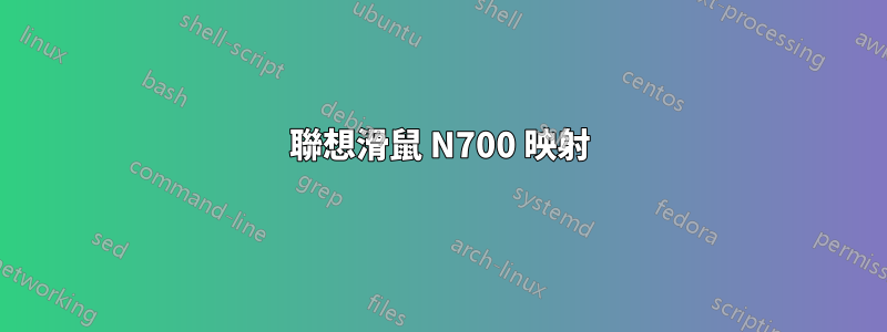 聯想滑鼠 N700 映射