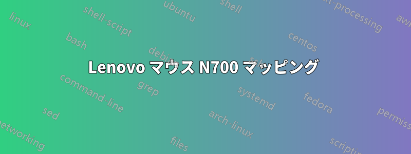 Lenovo マウス N700 マッピング
