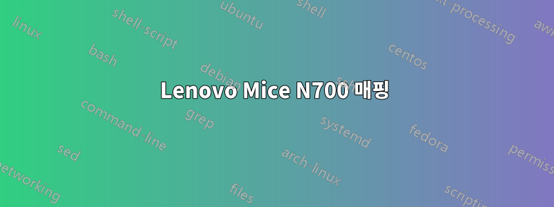 Lenovo Mice N700 매핑