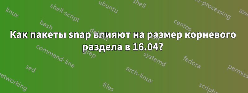 Как пакеты snap влияют на размер корневого раздела в 16.04?