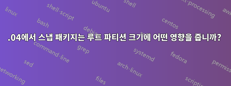 16.04에서 스냅 패키지는 루트 파티션 크기에 어떤 영향을 줍니까?