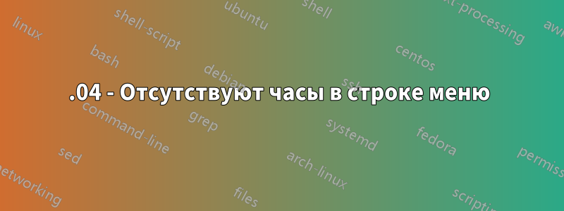 16.04 - Отсутствуют часы в строке меню