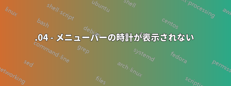 16.04 - メニューバーの時計が表示されない