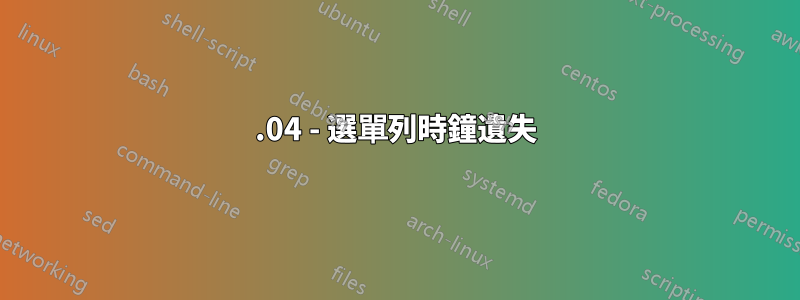 16.04 - 選單列時鐘遺失
