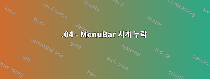 16.04 - MenuBar 시계 누락