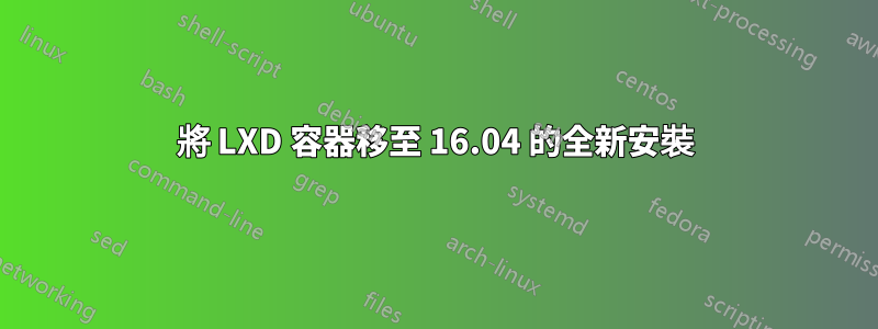 將 LXD 容器移至 16.04 的全新安裝