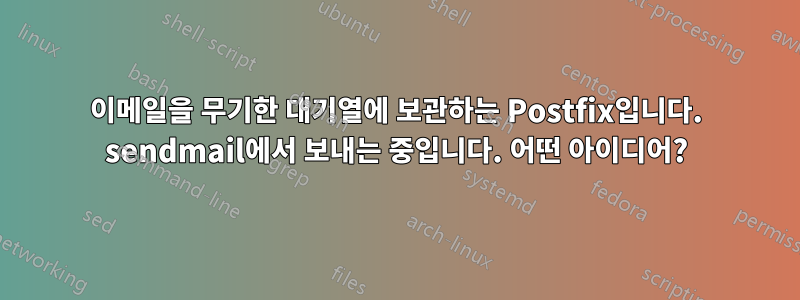 이메일을 무기한 대기열에 보관하는 Postfix입니다. sendmail에서 보내는 중입니다. 어떤 아이디어?