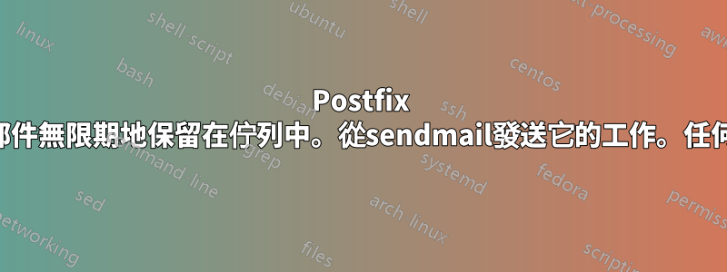 Postfix 將電子郵件無限期地保留在佇列中。從sendmail發送它的工作。任何想法？