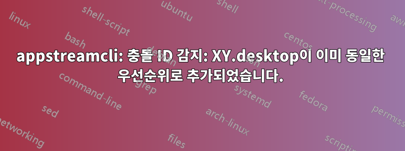 appstreamcli: 충돌 ID 감지: XY.desktop이 이미 동일한 우선순위로 추가되었습니다.