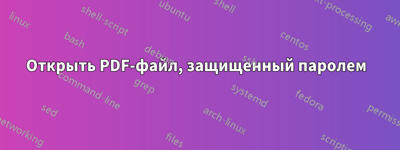 Открыть PDF-файл, защищенный паролем 