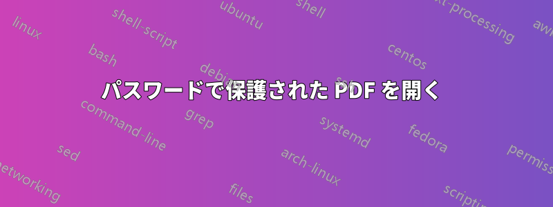 パスワードで保護された PDF を開く 