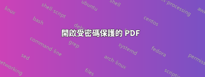 開啟受密碼保護的 PDF