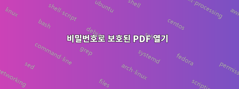 비밀번호로 보호된 PDF 열기