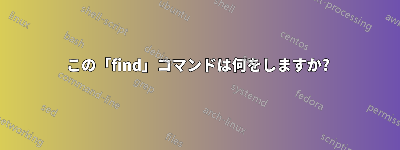 この「find」コマンドは何をしますか?